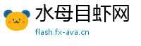 水母目虾网